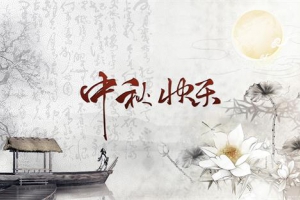 杭州疊浪噴泉設備有限公司祝廣大朋友“國慶”“中秋”佳節快樂！